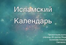 Photo of Исламский календарь: праздники и обряды