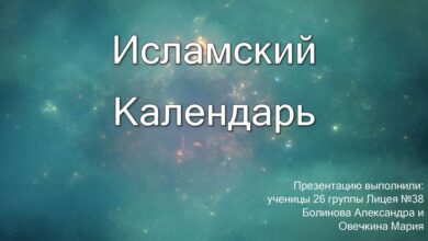 Photo of Исламский календарь: праздники и обряды